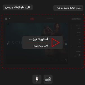قالب فیلم و موسیقی استریم تیوب | StreamTube