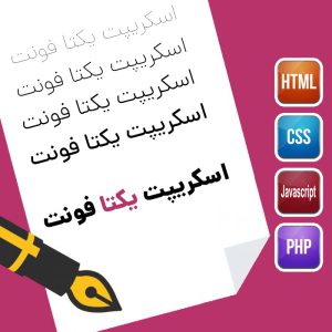 اسکریپت یکتا فونت
