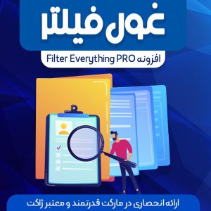 افزونه فیلتر محصولات ووکامرس | filter everything