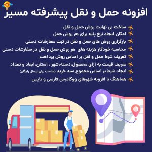 افزونه حمل و نقل پیشرفته ووکامرس مسیر | masir