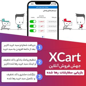 افزونه XCart | افزونه بازیابی سفارشات رها شده