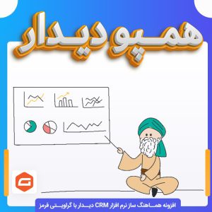 افزونه همپودیدار | هماهنگ ساز گرویتی فرم با نرم افزار CRM دیدار