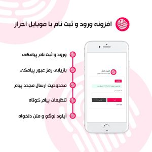 افزونه ورود و ثبت نام با موبایل احراز | ehraz