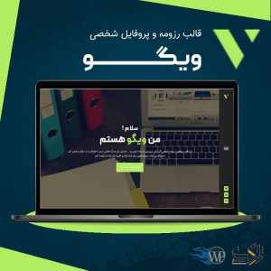 قالب رزومه و پروفایل شخصی ویگو | vigo