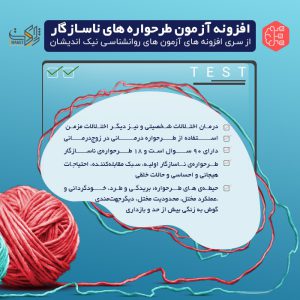افزونه آزمون طرحوارههای ناسازگار یانگ نیک اندیشان