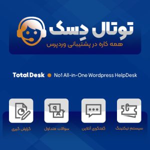 افزونه چت آنلاین و پشتیبانی توتال دسک | TotalDesk
