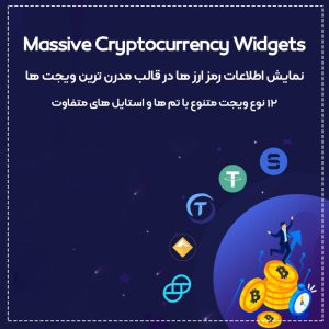 افزونه نمایش ارز های دیجیتال Massive Cryptocurrency Widgets