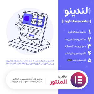 افزونه ساخت صفحه فرود لندینو | افزودنی لندینگ پیج ساز وردپرس برای المنتور