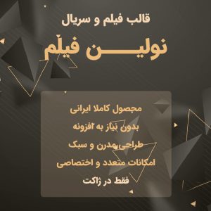 قالب فیلم و سریال نولین فیلم | NolinFilm