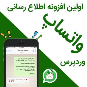 افزونه اطلاع رسانی واتساپ ووکامرس و گرویتی فرم واتگستر