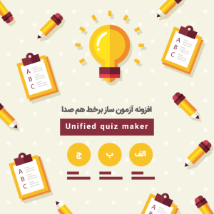 آزمون ساز برخط همصدا | Unified quiz maker