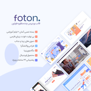 ابر پوسته حرفه ای و چندمنظوره فوتون | Foton