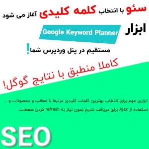 ابزار کلمات کلیدی گوگل برای وردپرس | Wordpress Keyword Tool