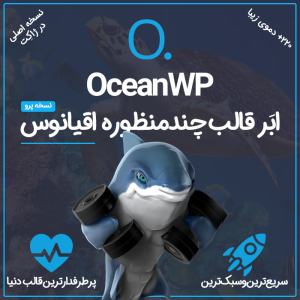 ابَر قالب فروشگاهی چندمنظوره و آموزشی اقیانوس وردپرس | OceanWP Premium