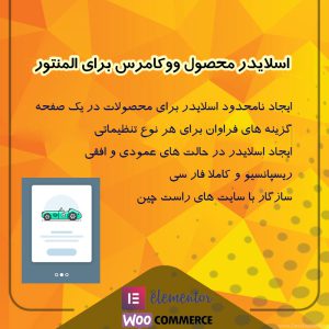 اسلایدر محصول ووکامرس برای المنتور | Product Slider for Elementor