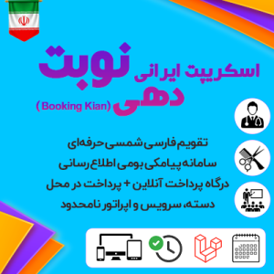 اسکریپت ایرانی نوبتدهی و رزرواسیون کیان | Booking Kian