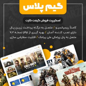 اسکریپت فروش گیفت کارت و کد رمز گیم پلاس