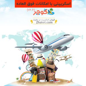 اسکریپت کوچر | اسکریپت راه اندازی سایت آژانس مسافرتی