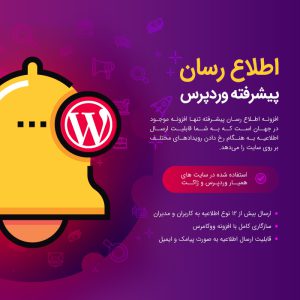 اطلاع‌رسان پیشرفته وردپرس | WP Advanced Notification