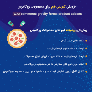 افرودنی‌‌های محصول گرویتی فرمز برای ووکامرس | Gravity Forms Product Add-Ons