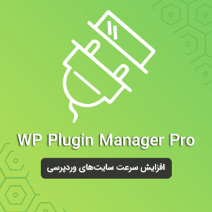 افزایش سرعت با مدیریت افزونه ها | Plugin Manager Pro