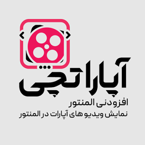 افزودنی آپاراتچی المنتور | درج ویدئو آپارات در المنتور