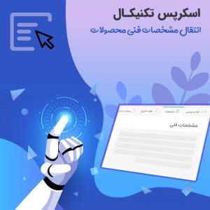 افزودنی اسکرپس تکنیکال برای ربات اسکرپس | Technical Scrapes