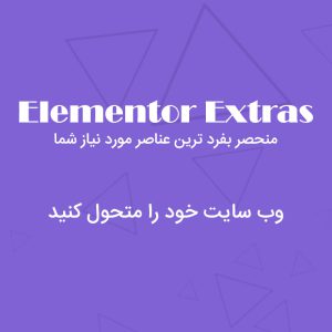 افزودنی المنتور اکسترا | Elementor Extras | افزودنی صفحه ساز المنتور