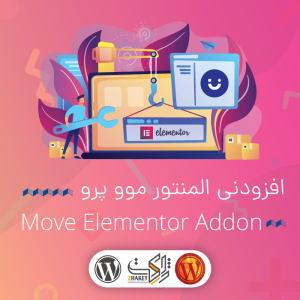 افزودنی المنتور موو پرو | move pro