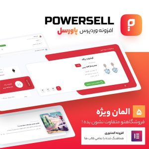افزودنی المنتور پاورسل | PowerSell