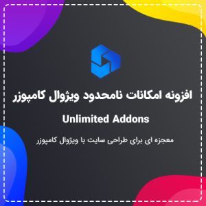افزودنی امکانات نامحدود ویژوال کامپوزر | Unlimited Addons
