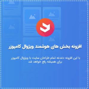افزودنی بخش های هوشمند ویژوال کامپوزر | Smart Sections
