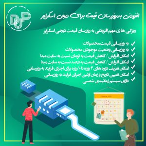 افزودنی به روزرسان قیمت برای افزونه دیجی اسکراپر