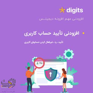 افزودنی تأیید حساب کاربری دیجیتس | User Account Approval