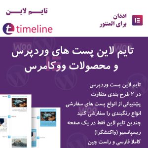 افزودنی تایم لاین برای المنتور | Timeline for Elementor