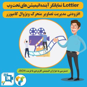 افزودنی تصاویر متحرک ویژوال کامپوزر | lottie