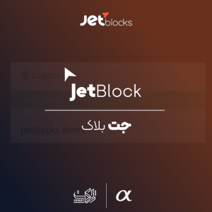 افزودنی جت بلاک | JetBlocks