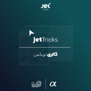 افزودنی جت تریک المنتور | JetTricks