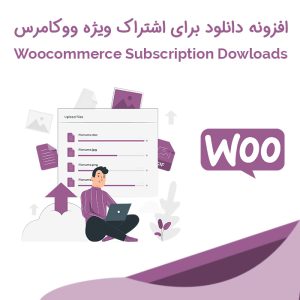 افزودنی دانلود اشتراک ویژه ووکامرس Subscriptions Downloads
