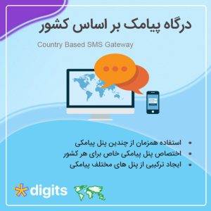 افزودنی درگاه پیامک بر اساس کشور digits