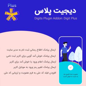 افزودنی دیجیت پلاس | Digit Plus