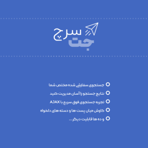 افزودنی صفحه ساز قدرتمند المنتور جت سرچ | JetSearch