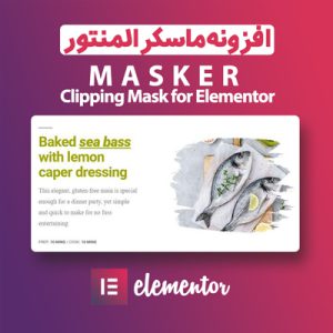 افزودنی ماسک تصاویر المنتور | Masker