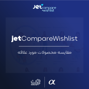 افزودنی مقایسه و لیست علاقه مندی های جت | JetCompareWishlist