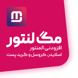 افزودنی مگ لنتور | افزودنی اسلایدر،کروسل و گرید پست elementor