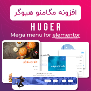 افزودنی مگا منو Huger برای المنتور