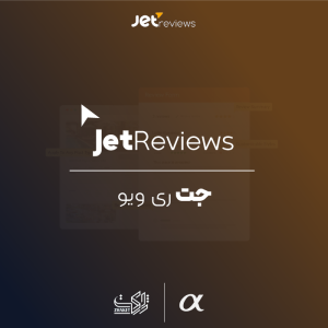 افزودنی نقد و بررسی جت برای المنتور | JetReviews