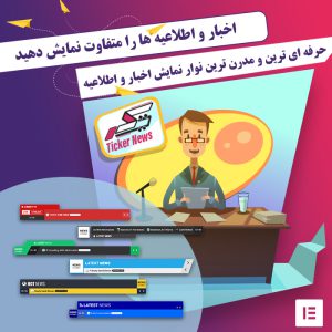 افزودنی نوار خبری پیشرفته برای المنتور | News ticker