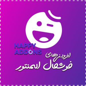 افزودنی های خوشحال المنتور | Happy Elementor Addons Pro