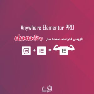 افزودنی های صفحه ساز قدرتمند المنتور | Anywhere Elementor Pro